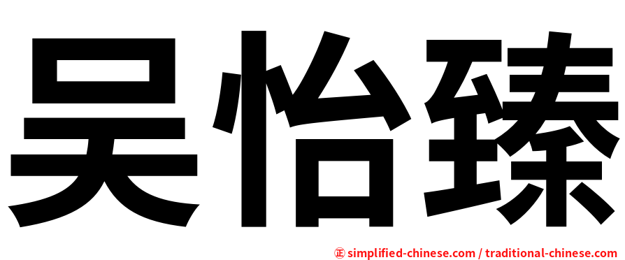 吴怡臻