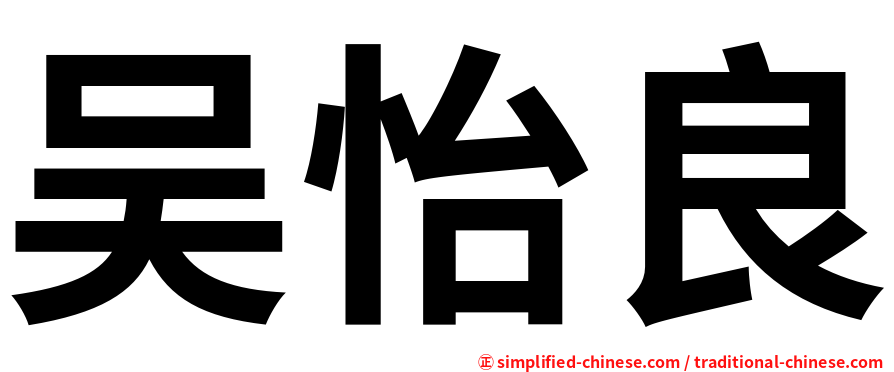 吴怡良