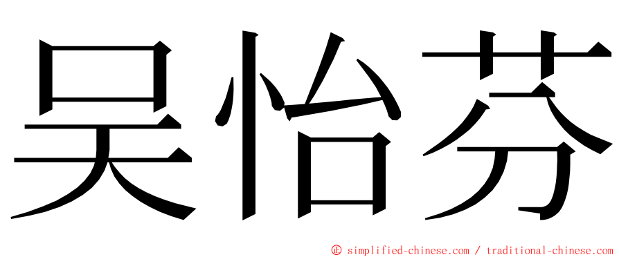 吴怡芬 ming font