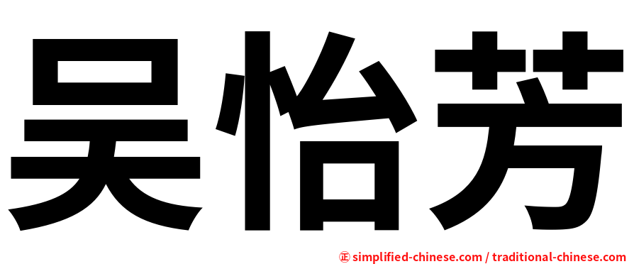 吴怡芳