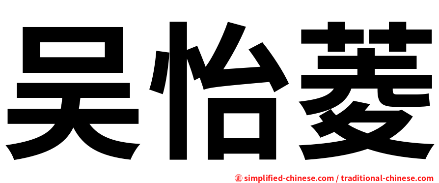 吴怡菱