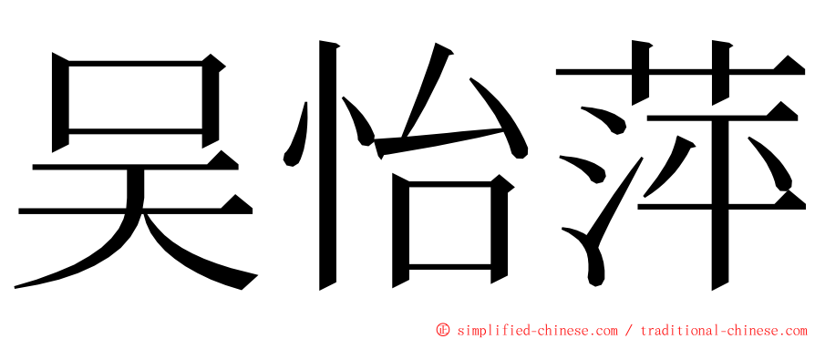 吴怡萍 ming font