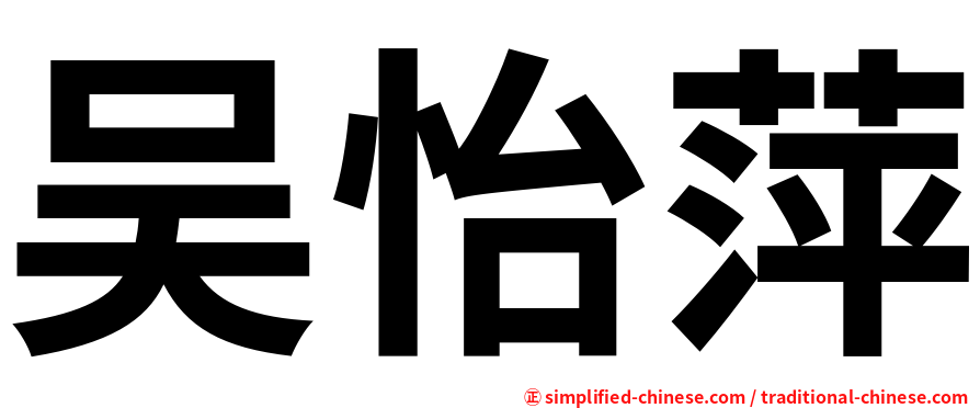吴怡萍