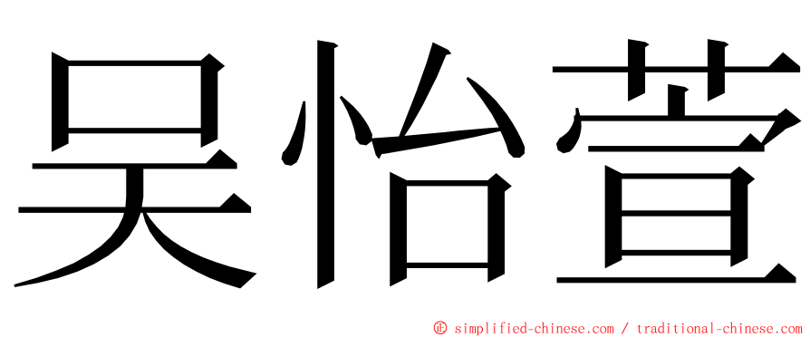 吴怡萱 ming font