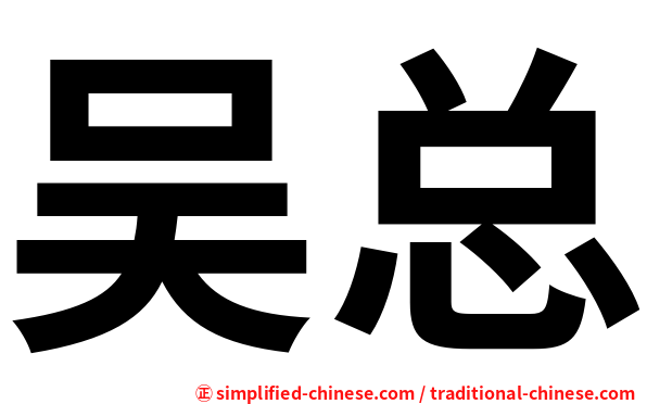吴总