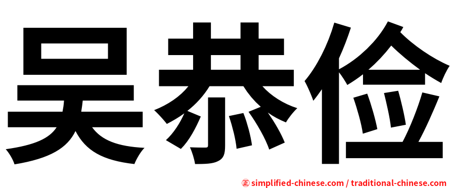 吴恭俭