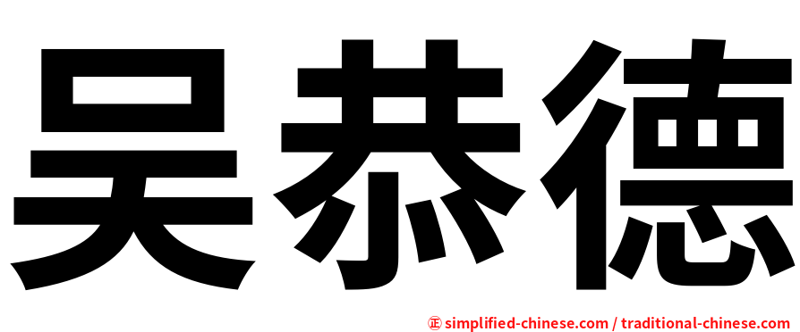 吴恭德