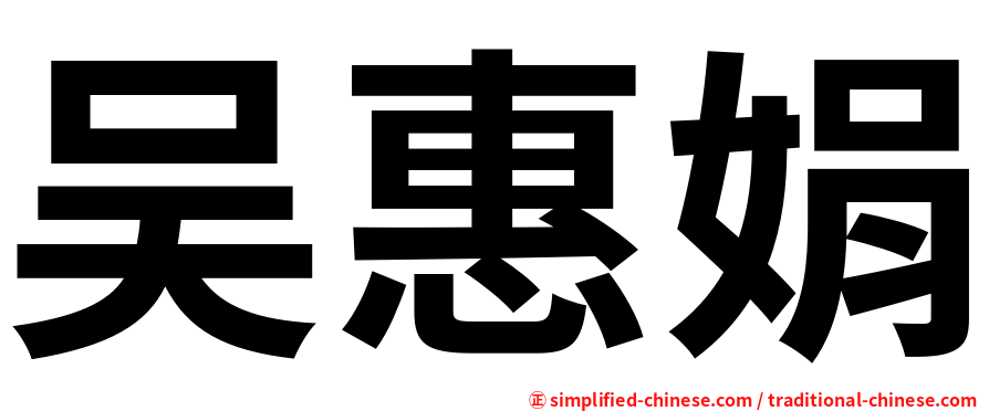 吴惠娟