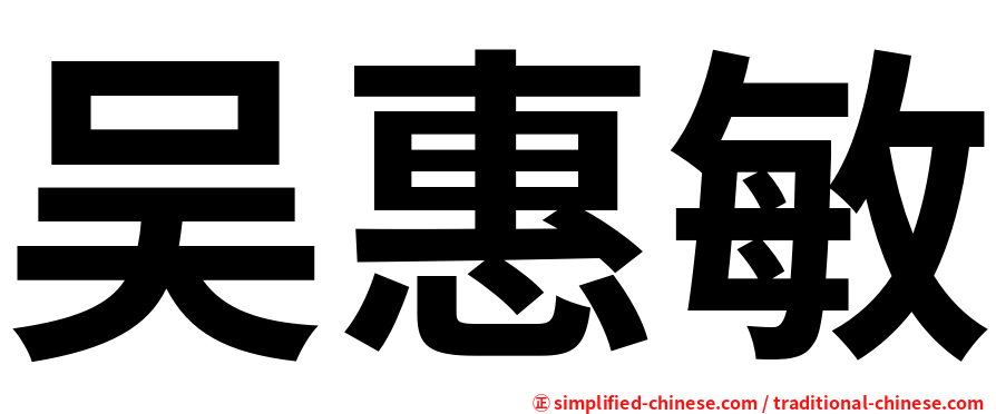 吴惠敏