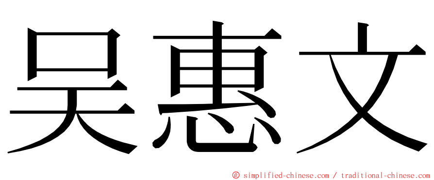吴惠文 ming font