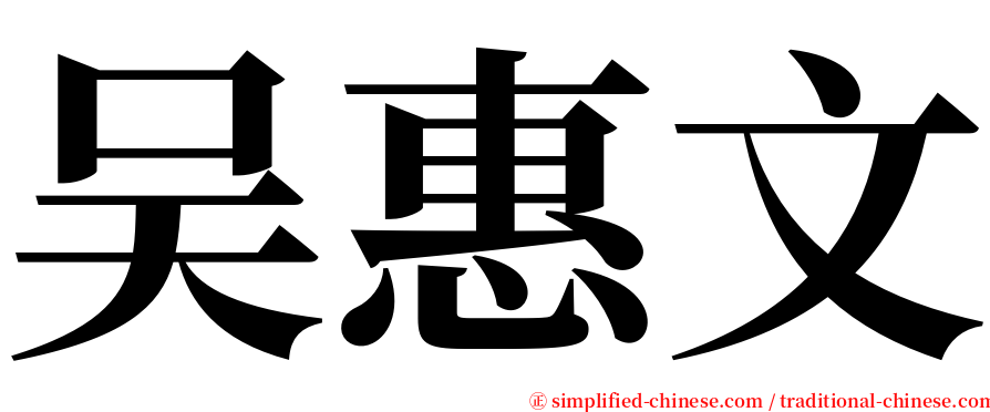 吴惠文 serif font