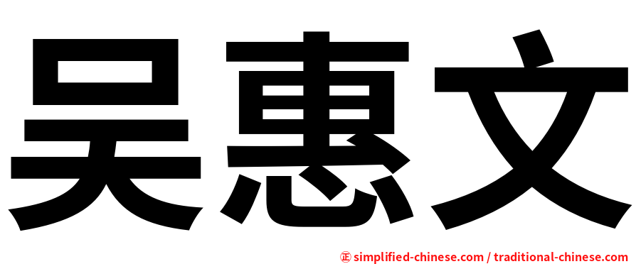 吴惠文