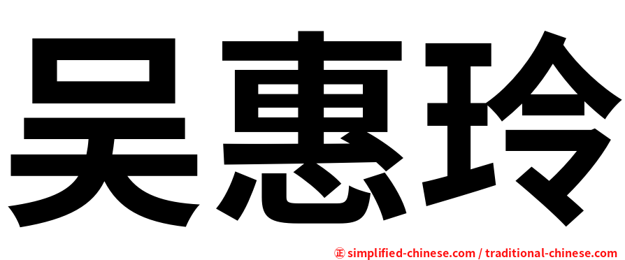 吴惠玲