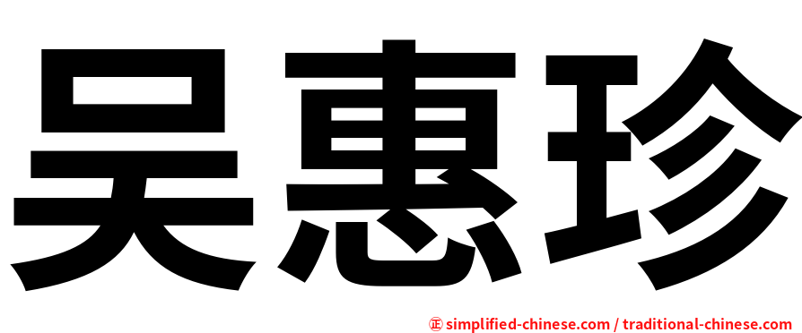 吴惠珍