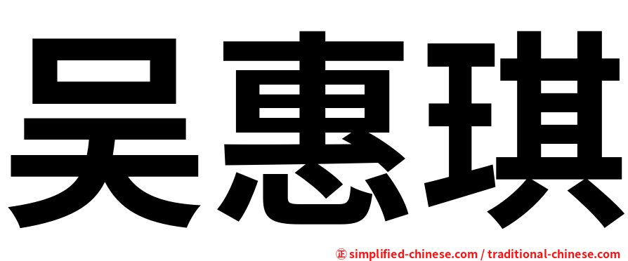 吴惠琪