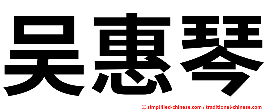 吴惠琴