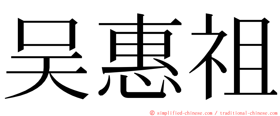 吴惠祖 ming font