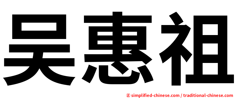 吴惠祖