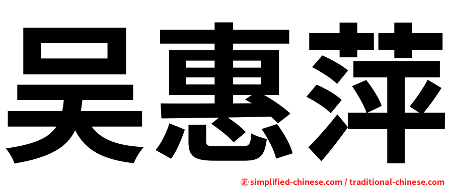 吴惠萍