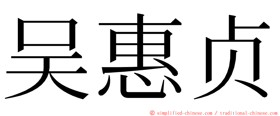 吴惠贞 ming font