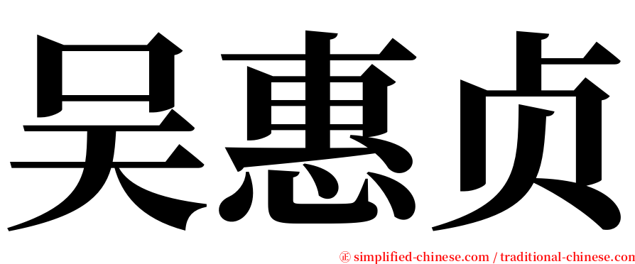吴惠贞 serif font