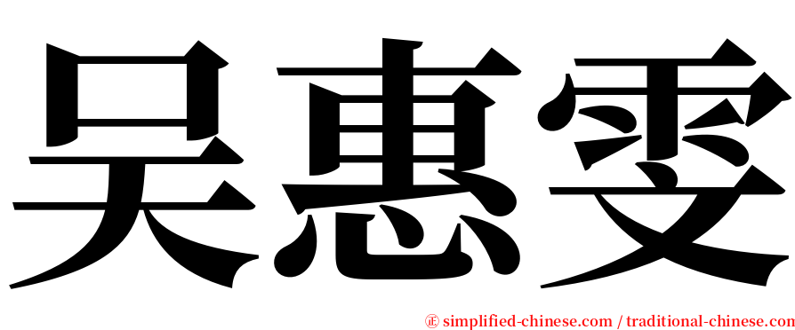吴惠雯 serif font