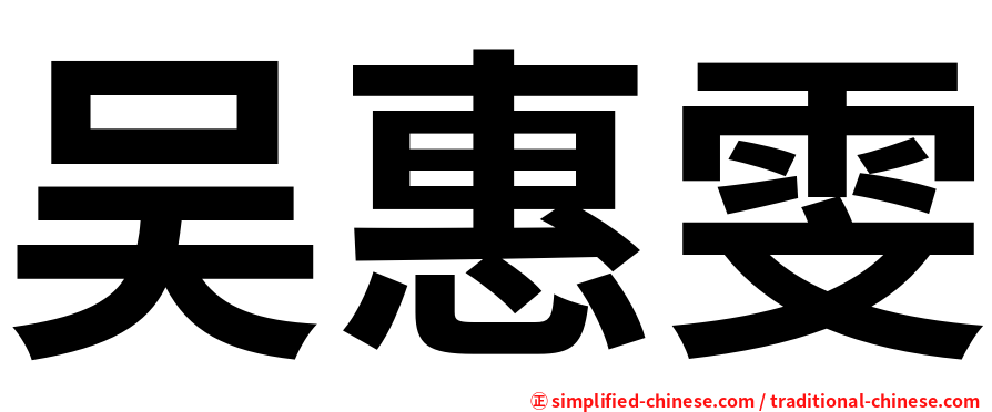 吴惠雯