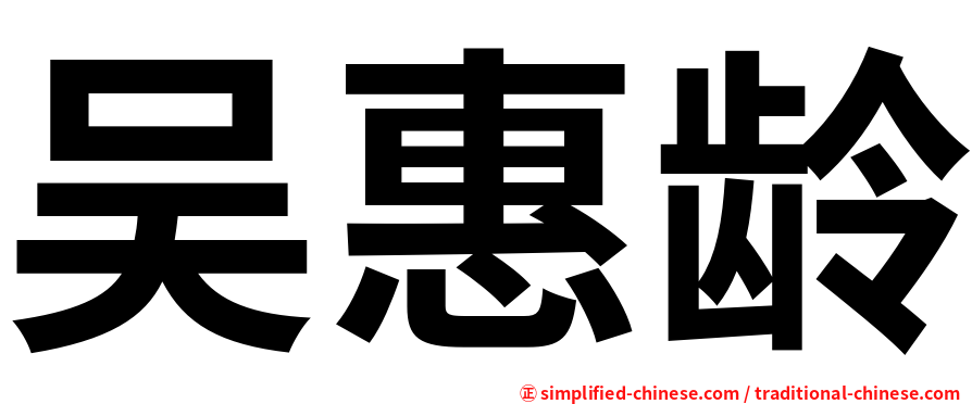 吴惠龄