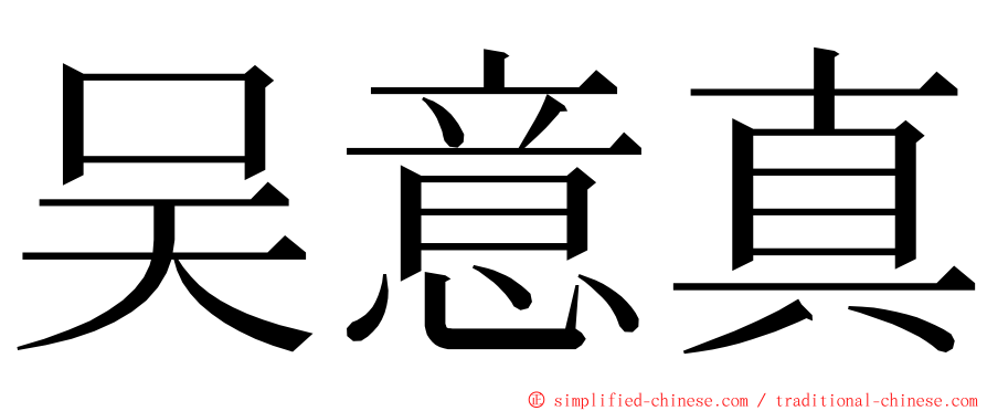 吴意真 ming font