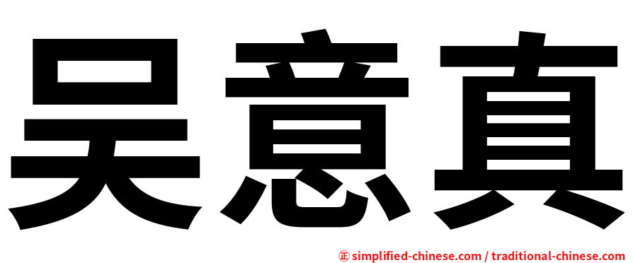 吴意真