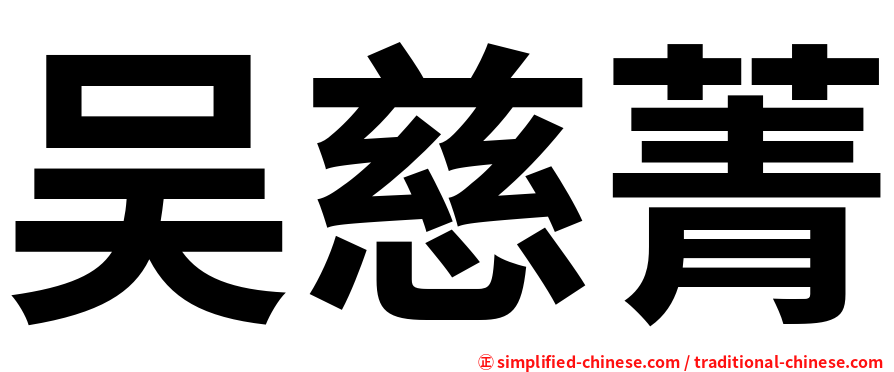 吴慈菁