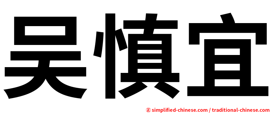 吴慎宜