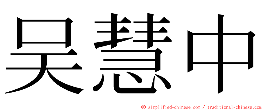 吴慧中 ming font