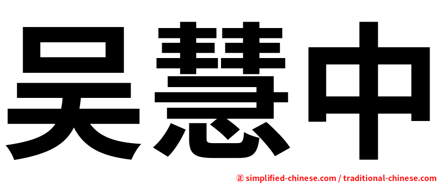吴慧中