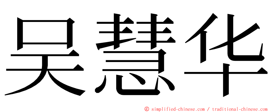 吴慧华 ming font