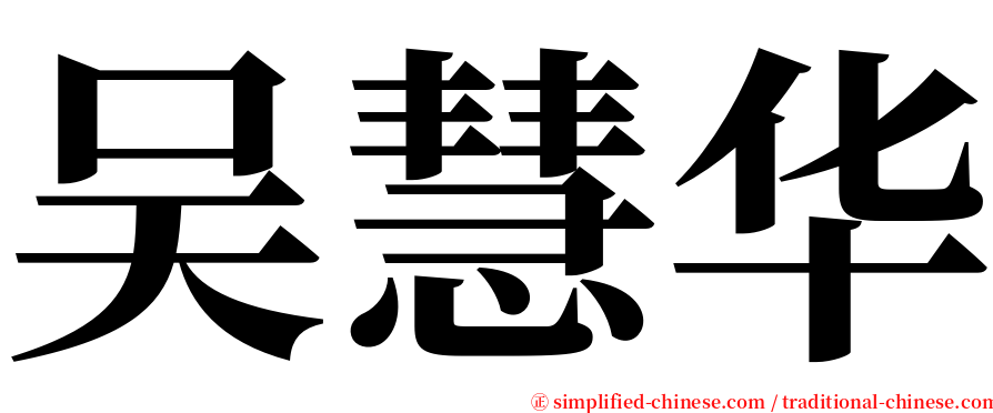 吴慧华 serif font