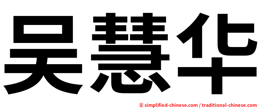 吴慧华