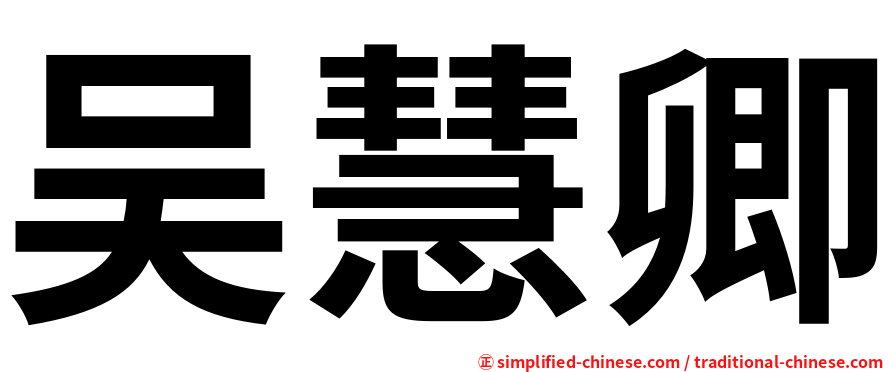 吴慧卿