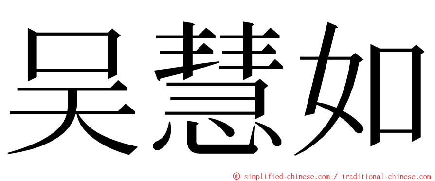 吴慧如 ming font