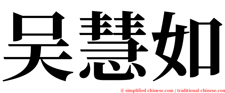 吴慧如 serif font