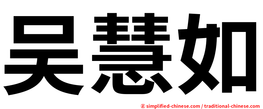 吴慧如