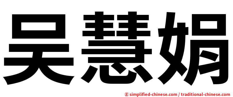 吴慧娟