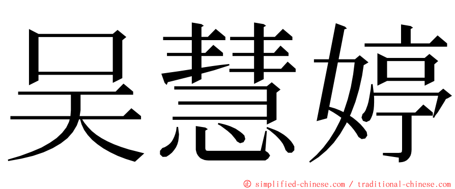 吴慧婷 ming font