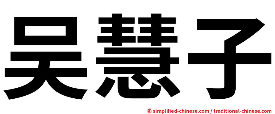 吴慧子