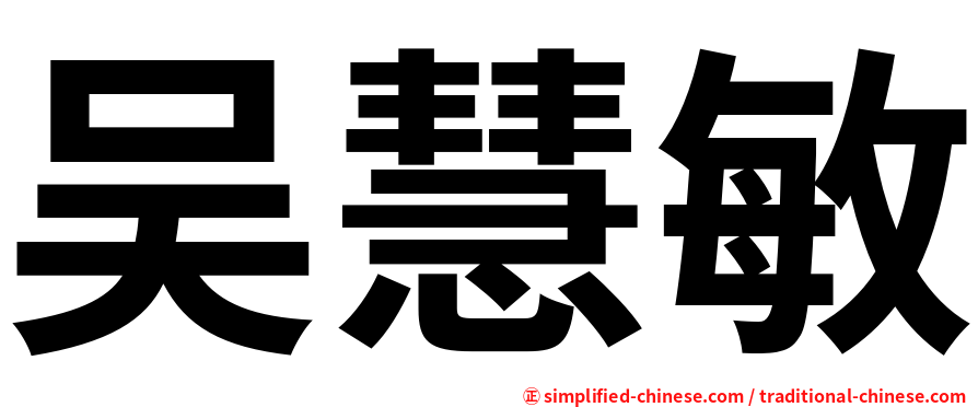 吴慧敏