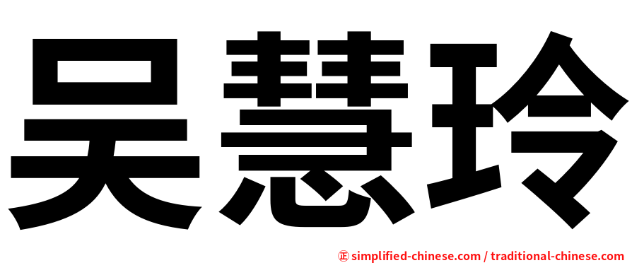 吴慧玲