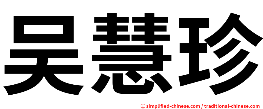 吴慧珍