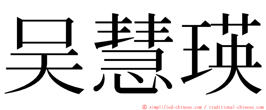 吴慧瑛 ming font