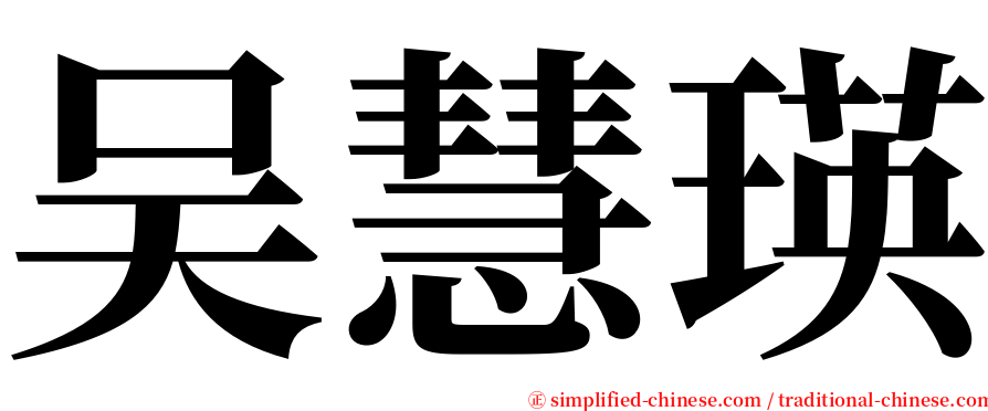 吴慧瑛 serif font