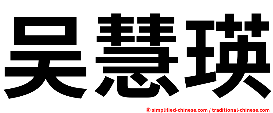 吴慧瑛